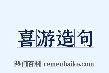 喜游造句是什么意思的图片